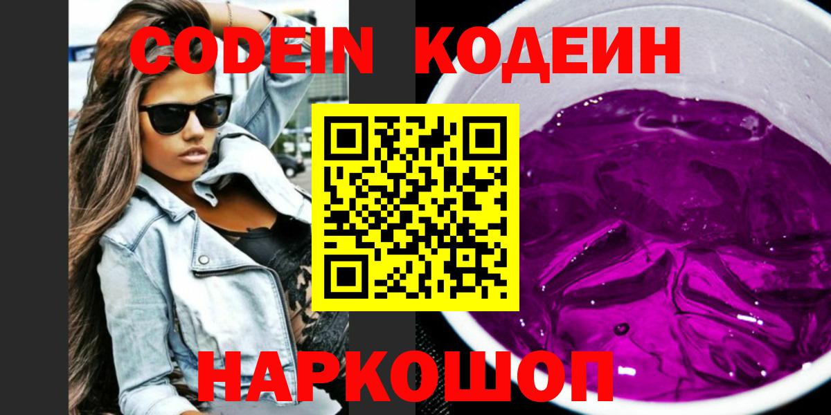 Кодеин Purple Drank Люберцы