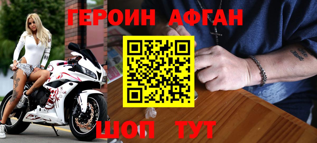 ГЕРОИН Афган Люберцы